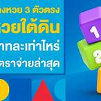 เลข3ตัวบาทละเท่าไหร่